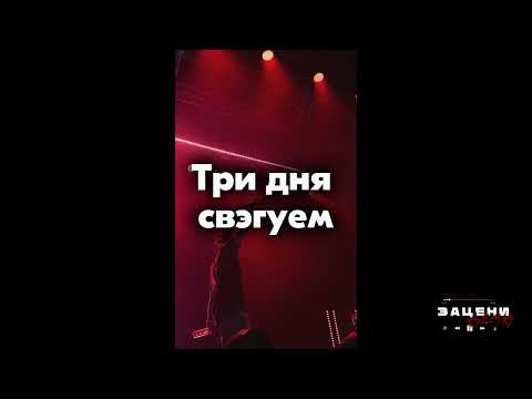 [FREE] Yanix x ICEGERGERT x Macan type beat - "ТРИ ДНЯ СВЭГУЕМ" | prod. by 3DEESQUARE