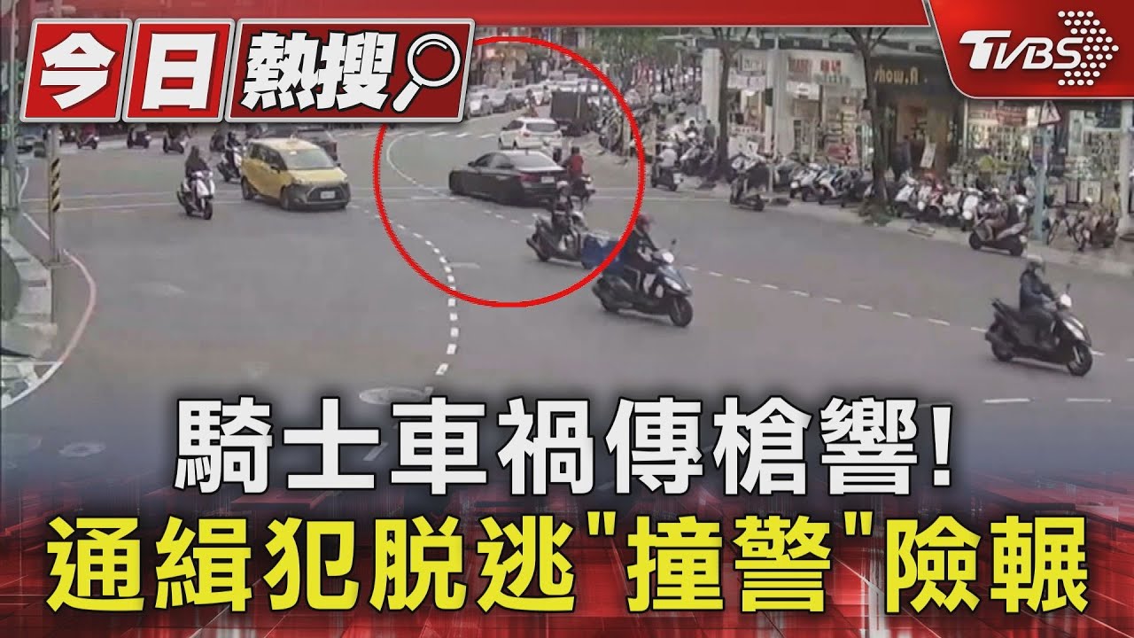 騎士車禍傳槍響! 通緝犯脫逃「撞警」險輾