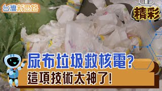 台灣團隊讓尿布重生，變身核廢水淨化神器 一座焚化爐燒不完的垃圾，如今成台灣新商機│主播 苑曉琬│【台灣新思路】20251104│三立iNEWS