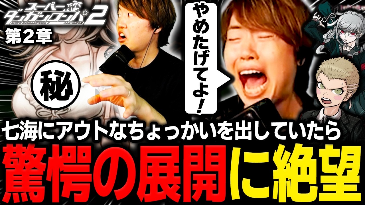 美少女にちょっかいを出していたら驚愕の展開に絶望するマスオ【マスオ/ スーパーダンガンロンパ2 さよなら絶望学園第2章】