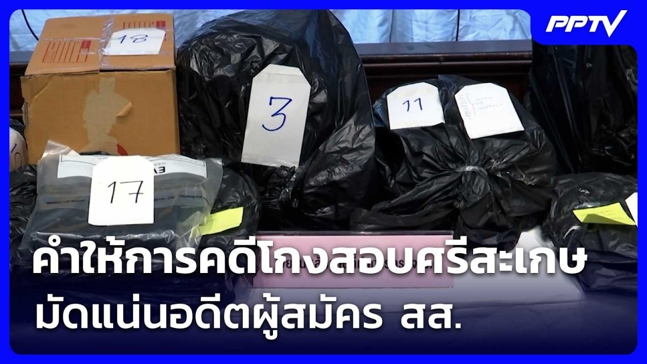 DSI เผยคำให้การคดีโกงสอบศรีสะเกษ มัดแน่นอดีตผู้สมั