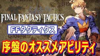 【FFT】序盤のオススメアビリティ【イヴァリース クロニクルズ】