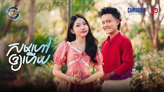 សមហៅឱ្យហើយ | អ៊ុក សុវណ្ណារី & ធឿន បុរី [ OFFICIAL VIDEO ]