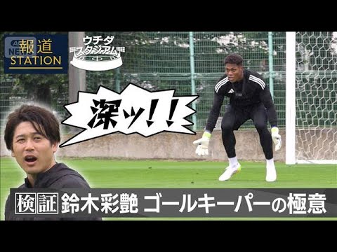 【報道ステーション】内田篤人も驚愕！鈴木彩艶「GKの極意」(2025年9月4日)