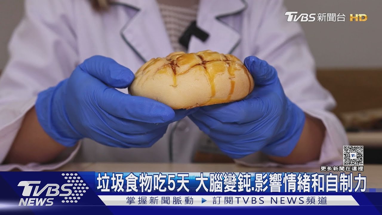 垃圾食物吃5天 大腦就變鈍、影響情緒 戒斷症狀:悲傷、易怒、疲倦