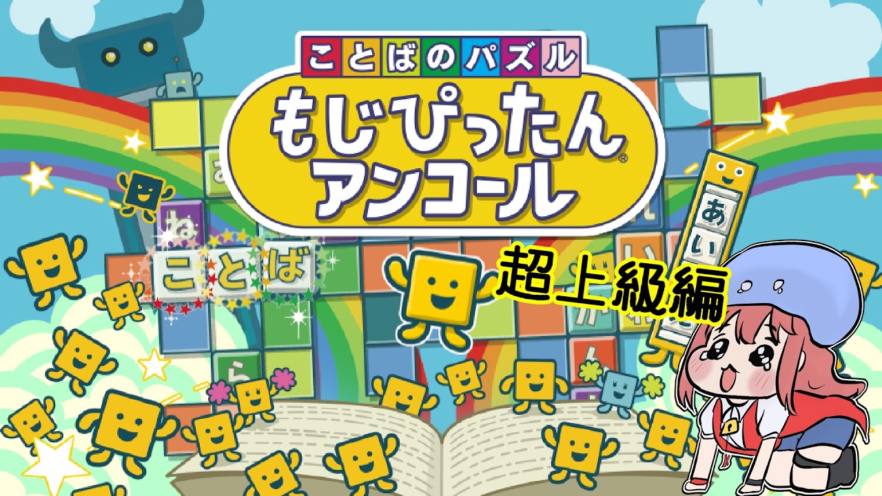 【ことばのパズル もじぴったんアンコール】あめにもまけず　もじぴったん！ 超上級編 14【Vtuberゲーム実況/土曜配信】