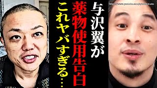 ※これ見たけどまじでヤバすぎる…※与沢翼がSNSで薬物使用を告白…生配信見たけどゾッとしました…覚醒剤にハマった人の末路についてひろゆき】【切り抜き/論破/】