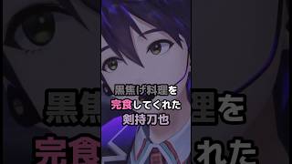 黒焦げ料理を完食してくれた剣持刀也 #にじさんじ #vtuber #剣持刀也 #葛葉 葛葉