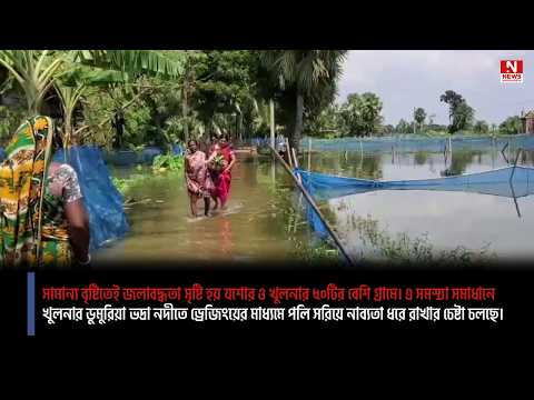 সামান্য বৃ‌ষ্টি‌তেই জলাবদ্ধতা সৃষ্টি হয় য‌শোর ও খুলনার ৫০‌টির বেশি গ্রামে। এ সমস্যা সমাধানে খুলনার ডুমু‌রিয়া ভদ্রা নদীতে ড্রেজিংয়ের মাধ্যমে প‌লি সরিয়ে নাব্যতা ধ‌রে রাখার চেষ্টা চল‌ছে।