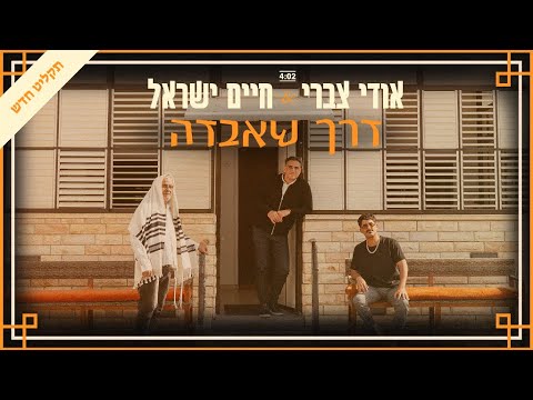 חיים ישראל ואודי צברי -  דרך שאבדה (Prod By Tomer Matana)