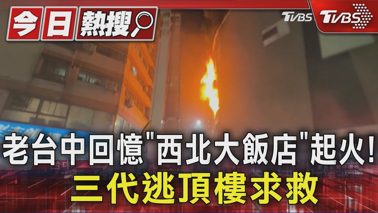 台中「西北大飯店」深夜竄火!6人困頂樓求救 雲梯車驚險救出