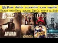 1000 கோடி வசூலை தொட்ட அட்லீயின் ஜவான் | Fastest 1000CR Movies Li