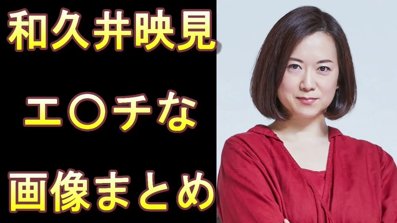 【和久井映見】