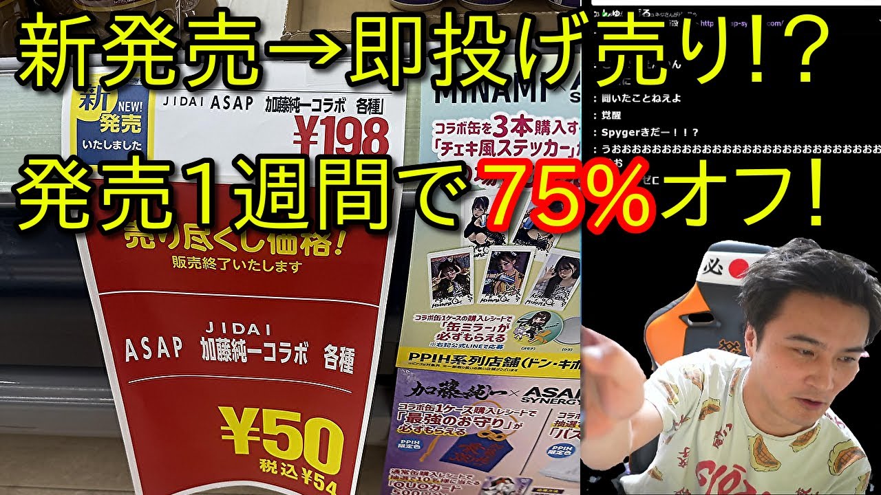 【悲報】加藤純一のコラボドリンク、発売1週間で50円で投げ売りされてしまう！？【コラボドリンク驚安RTA】