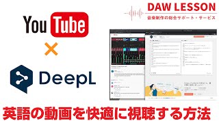 DeepL翻訳とYoutubeの文字起こし機能を組み合わせて、海外のチュートリアル動画を快適に視聴する！