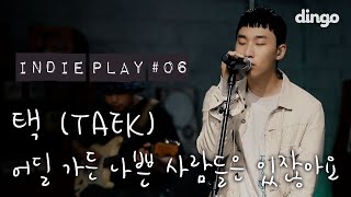 [인디플레이] TAEK - 어딜 가든 나쁜 사람들은 있잖아요