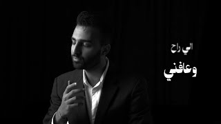 كلمات اغنية الي راح وعافني غسان فراس