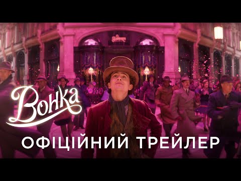 Трейлер Вонка