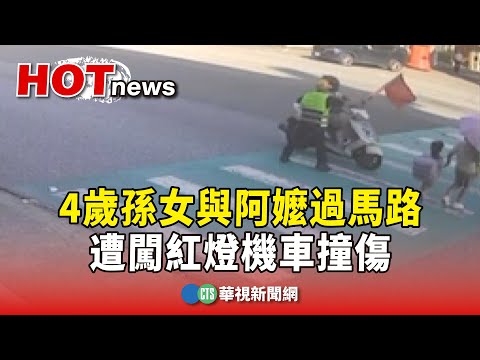 行人地獄！　4歲孫女與阿嬤過馬路　遭闖紅燈機車撞傷