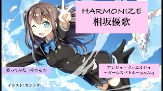 【相坂優歌 -HARMONIZE - 】アンジュ・ヴィエルジュ ガールズop カラオケで歌ってみた【ゆのんの】