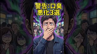 実はドブ臭い？「口臭」を悪化させるNG習慣 3選