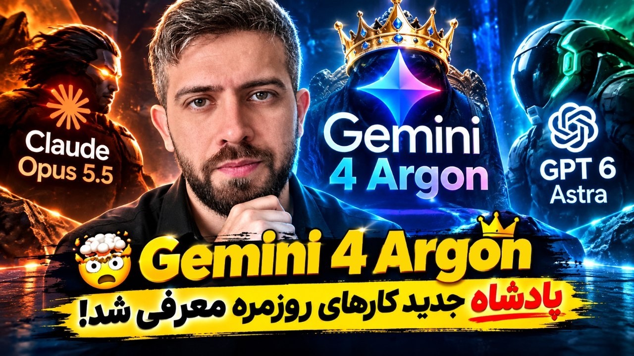 🤯 مدل Gemini 4 Argon معرفی شد! | پادشاه جدید کارهای روزمره؟