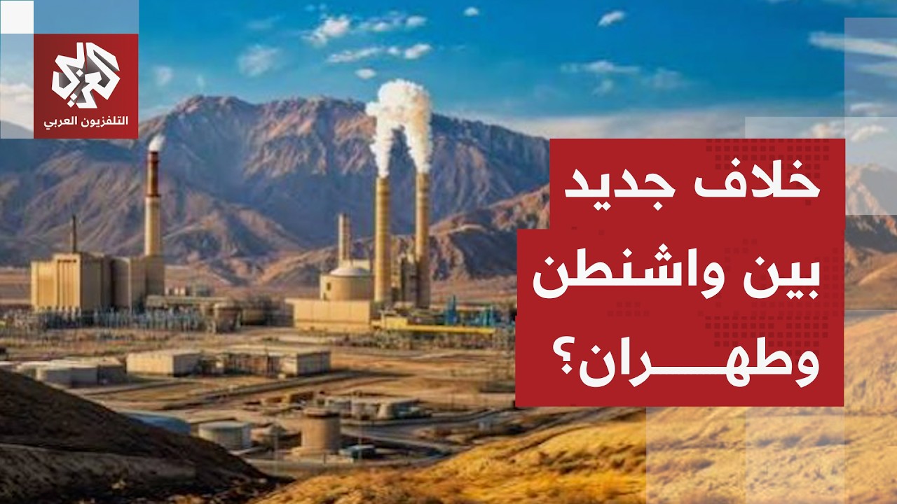 عقبة تفتيش المنشآت النووية الإيرانية.. هل يهدد الخلاف الأميركي الإيراني بنسف