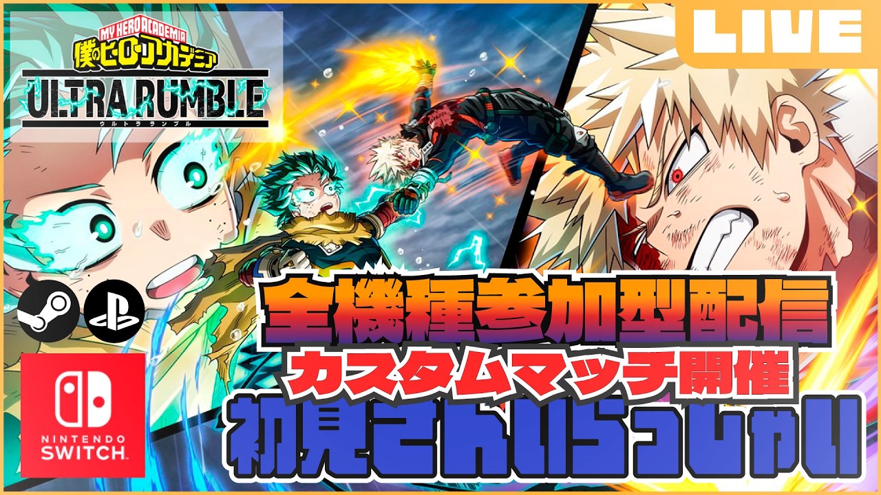 【 #ヒロアカUR 】カスタムマッチ開催！！【縛りあり】
