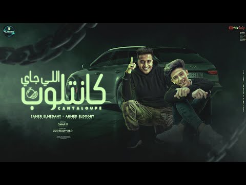 اللي جاي كانتلوب سامر المدني