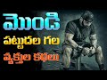 మొండి పట్టుదల గల వ్యక్తులు కథలు Real Life Insp