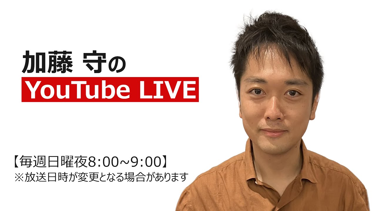 #148   加藤守のYouTube LIVE（本日は20時～20時30分）
