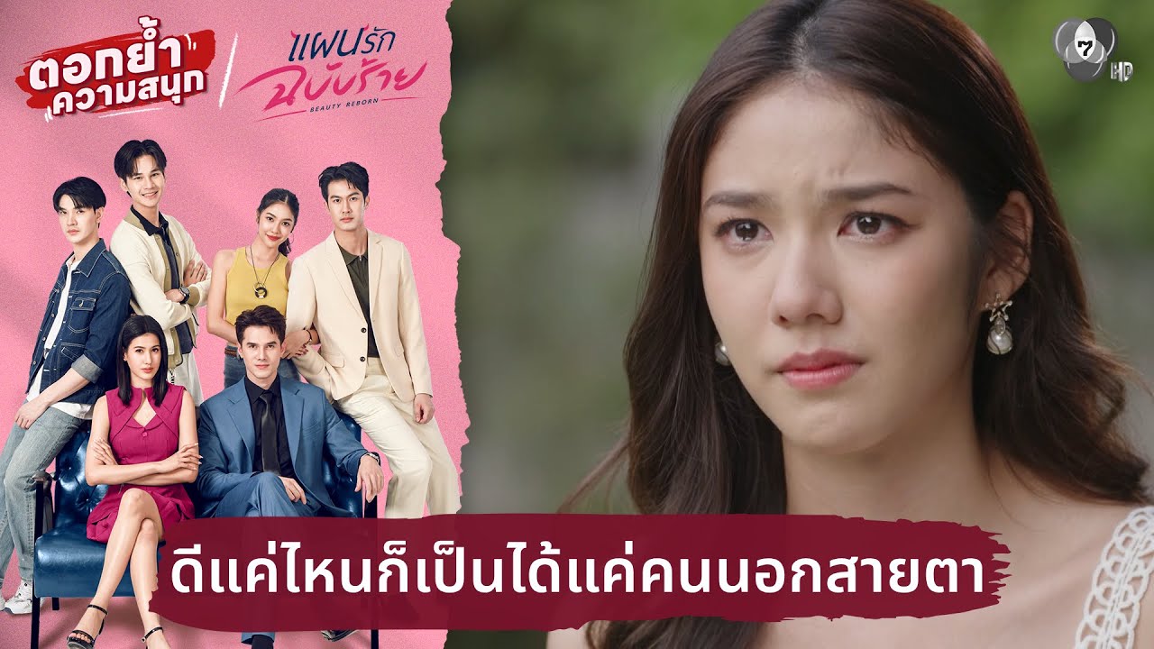 ดีแค่ไหนก็เป็นได้แค่คนนอกสายตา | ตอกย้ำความสนุก แ?