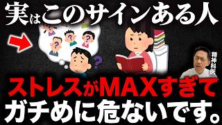 知らないうちにやってる…ストレスがMAXに溜まると起こる危険なサイン７選【精神科医が徹底解説】