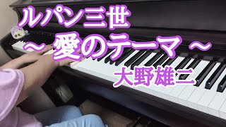 ルパン三世　愛のテーマ　大野雄二【ピアノ】Love Theme 弾いてみました🎵