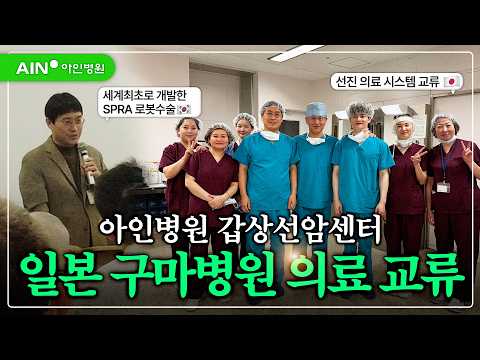  아인병원 갑상선암센터 일본에 가다⭐ 아인병원x구마병원 의료 교류의 현장 🇯🇵