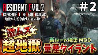 【新登場】今までで一番難しい！難しくてクレーム続発の狂気バイオRE２に初挑戦＃２【RESIDENT EVIL RE2 Resurgence of the Dead Shadows】