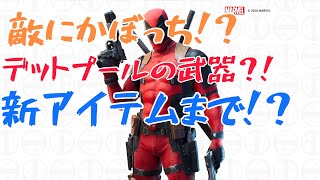 【Fortnite】新武器がカッコイイ？敵にはかぼっちが！？