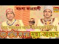 মোর কাফোনেতে আমার পীরের নাম লিখে দে মহ