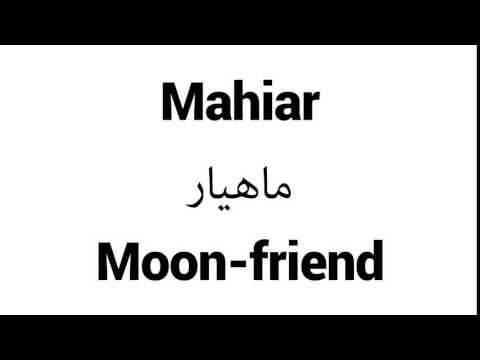 How to Pronounce Mahiar! - Middle Eastern Names