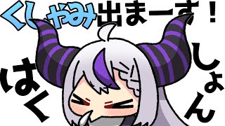【くしゃみ】テンション高すぎて過去一可愛いくしゃみを配信に乗せてしまうラプ様【ホロライブ/ラプラスダークネス/切り抜き】