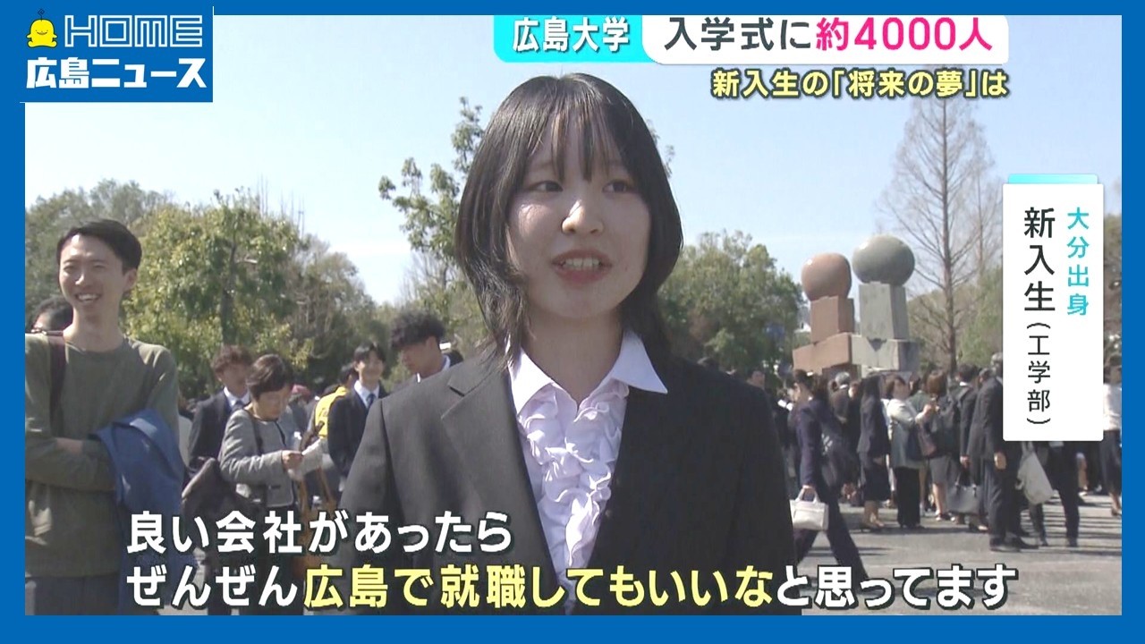 新入生が思い描く夢 広島大学 4198人が入学｜HOME広島ニュース