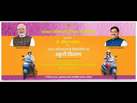 कुशाभाऊ ठाकरे सभागार, भोपाल में आयोजित प्रतिभाशाली विद्यार्थियों को स्कूटी वितरण कार्यक्रमा