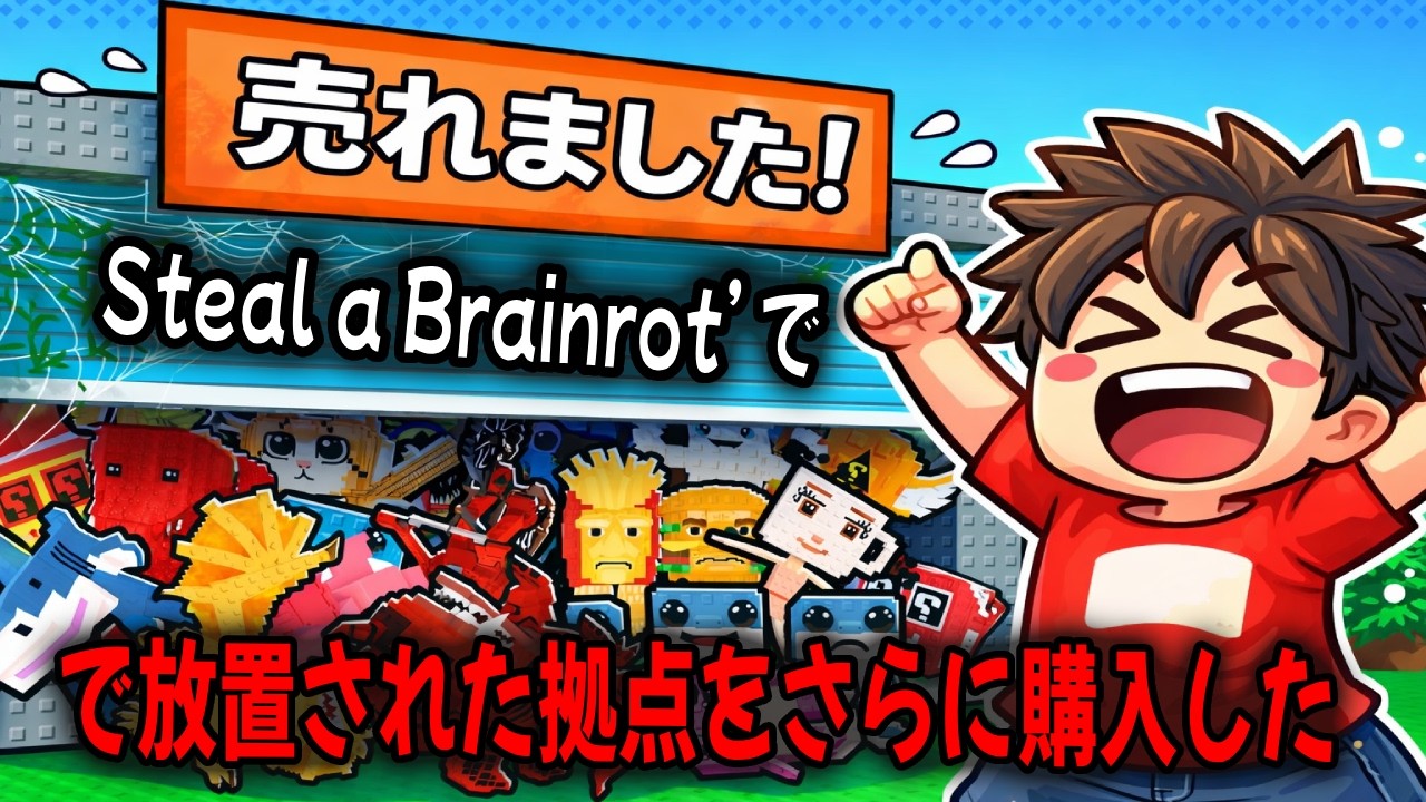 Steal A Brainrot で放置された拠点をさらに購入した！【Steal A Brainrot...】【ロブロックス】
