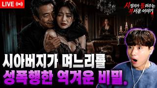Download lagu 【실화 공포 이야기】 충격적인 실화: 시아버지가 며느리를 성폭행한 역겨운 비밀. | 돌비 호러 라디오 | 유령 이야기 | 미스터리 인터뷰 | 청취자 사연 mp3 Download lagu 【실화 공포 이야기】 충격적인 실화: 시아버지가 며느리를 성폭행한 역겨운 비밀. | 돌비 호러 라디오 | 유령 이야기 | 미스터리 인터뷰 | 청취자 사연 mp3
