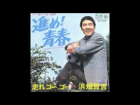 進め！青春　主題歌　「進め！青春」　歌 浜畑 賢吉