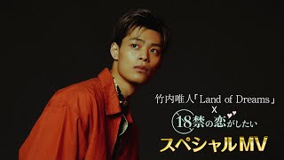 竹内唯人「Land of Dreams」×「18禁の恋がしたい」スペシャルMV