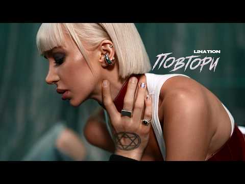 Lina Tion — Повтори (Official Music Video 2026)