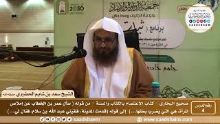 صورة 4 - شرح كتاب الإعتصام بالكتاب والسنة من صحيح البخاري - الدرس الرابع - الشيخ سعد بن شايم الحضيري