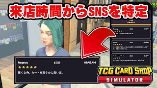 美人常連客の匂いをかぎ、SNSを特定するヤバいカードショップ店長【TCG Card Shop Simulator】#3