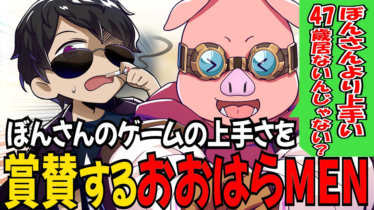 47歳なのにゲームが上手いとぼんさんを本気で称賛したり自身の老化を笑い飛ばしたりするおおはらMEN！ｗ【ドズル社/切り抜き】【ドズル/ぼんじゅうる/おんりー/おおはらMEN/おらふくん】【マイクラ】